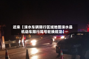 近来【涞水车辆限行区域地图涞水县机动车限行尾号轮换规定】