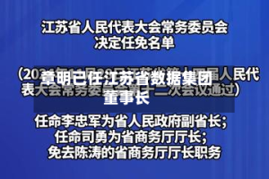 章明已任江苏省数据集团董事长