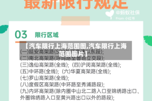 【汽车限行上海范围图,汽车限行上海范围图片】