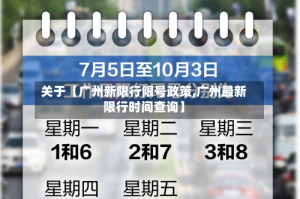 关于【广州新限行限号政策,广州最新限行时间查询】