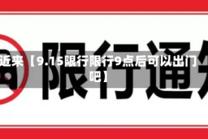 近来【9.15限行限行9点后可以出门吧】