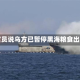 乌官员说乌方已暂停黑海粮食出口