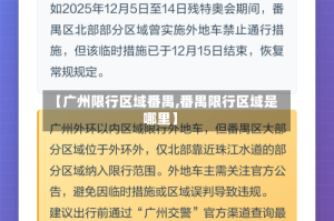 【广州限行区域番禺,番禺限行区域是哪里】