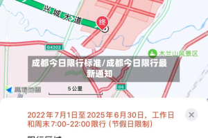 成都今日限行标准/成都今日限行最新通知