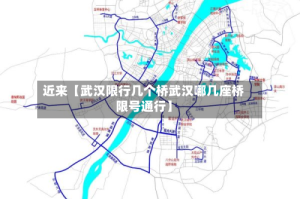 近来【武汉限行几个桥武汉哪几座桥限号通行】