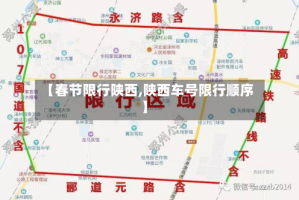 【春节限行陕西,陕西车号限行顺序】