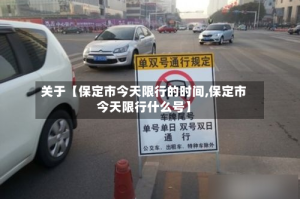 关于【保定市今天限行的时间,保定市今天限行什么号】