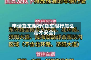 申请货车限行(货车限行怎么走才安全)
