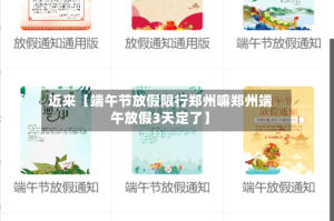 近来【端午节放假限行郑州嘛郑州端午放假3天定了】