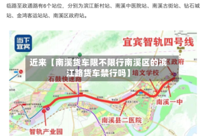近来【南溪货车限不限行南溪区的滨江路货车禁行吗】