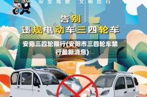 安阳三四轮限行(安阳市三四轮车禁行最新消息)