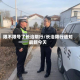 限不限号了长治限行/长治限行通知最新今天