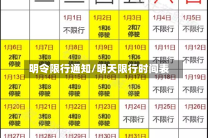 明令限行通知/明天限行时间表