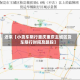 近来【小货车限行重庆重庆主城区货车限行时间及路段】