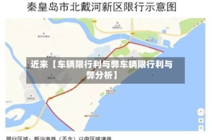 近来【车辆限行利与弊车辆限行利与弊分析】