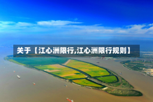 关于【江心洲限行,江心洲限行规则】