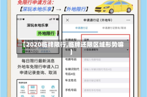 【2020临牌限行,临牌还限区域形势嘛】