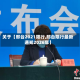 关于【邢台2021限行,邢台限行最新通知2026年】