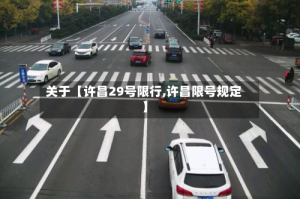 关于【许昌29号限行,许昌限号规定】