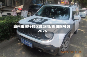 霸州市限行的区域范围/霸州限号吗2026