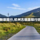 【新墩限行,杭州古墩路限行吗】