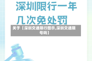 关于【深圳交通限行图示,深圳交通限号吗】