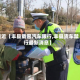 最近【丰县载客汽车限行,丰县货车禁行最新消息】