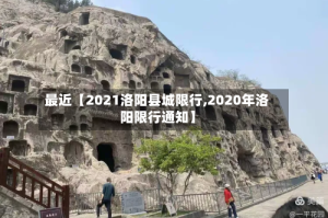 最近【2021洛阳县城限行,2020年洛阳限行通知】