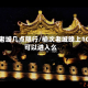 榆次老城几点限行/榆次老城晚上10点可以进入么