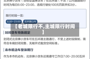【老城限行不,主城限行时间】