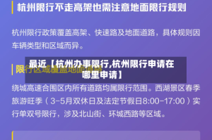 最近【杭州办事限行,杭州限行申请在哪里申请】