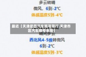 最近【天津是否汽车限号限行,天津市区汽车限号本周】