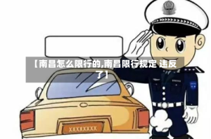 【南昌怎么限行的,南昌限行规定 违反了】