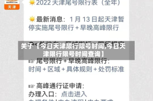 关于【今日天津限行限号时间,今日天津限行限号时间查询】