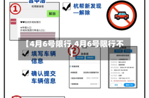 【4月6号限行,4月6号限行不】