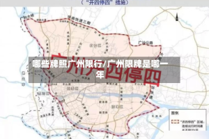哪些牌照广州限行/广州限牌是哪一年