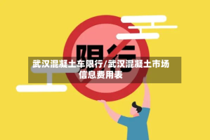 武汉混凝土车限行/武汉混凝土市场信息费用表