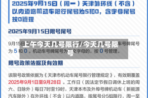 上午今天几号限行/今天几号限号