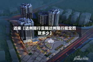 近来【达州限行实施达州限行规定罚款多少】