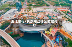 湘江限行/长沙湘江什么时候亮灯
