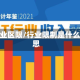 行和业区限/行业限制是什么意思