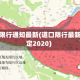 南口限行通知最新(道口限行最新规定2020)
