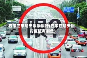 石家庄市明天限限限行(石家庄明天限行区域有哪些)