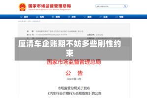 厘清车企账期不妨多些刚性约束