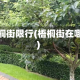 梧桐街限行(梧桐街在哪)