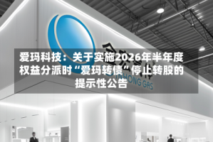 爱玛科技：关于实施2026年半年度权益分派时“爱玛转债”停止转股的提示性公告