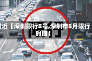 最近【深圳限行8号,深圳市8月限行时间】