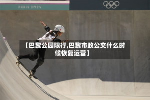 【巴黎公园限行,巴黎市政公交什么时候恢复运营】