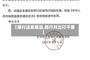 【限行这些商品,限行对出行不便】