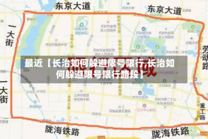 最近【长治如何躲避限号限行,长治如何躲避限号限行路段】